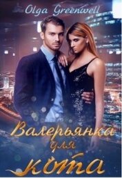 Валерьянка для кота. Книга 1 (СИ)