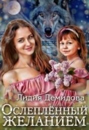 Книга Ослеплённый желанием (СИ) Ослеплённый желанием (СИ)