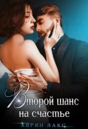 Книга Второй шанс на счастье (СИ) Второй шанс на счастье (СИ)
