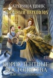 Цвик Катерина Александровна - Корпулентные достоинства, или Знатный переполох. Дилогия (СИ)