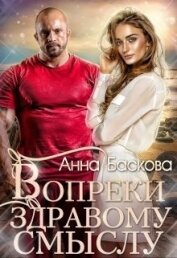 Вопреки здравому смыслу (СИ)