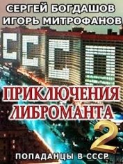 Книга Приключения либроманта 2 (СИ) Приключения либроманта 2 (СИ)