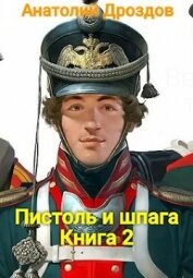 Книга Пистоль и шпага (СИ) Пистоль и шпага (СИ)