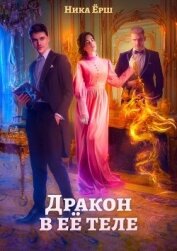 Дракон в её теле (СИ)