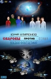 Книга Сваровы против серых (СИ) Сваровы против серых (СИ)
