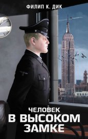 Человек в высоком замке