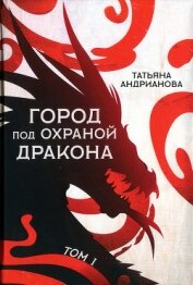 Книга Город под охраной дракона. Том I Город под охраной дракона. Том I