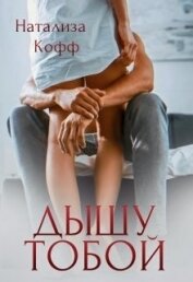 Книга Дышу тобой (СИ) Дышу тобой (СИ)