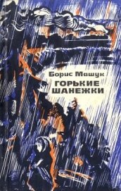 Горькие шанежки<br />(Рассказы)