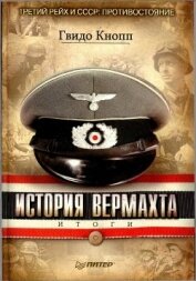 Книга История вермахта. Итоги История вермахта. Итоги