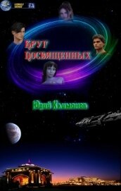Книга Круг посвященных (СИ) Круг посвященных (СИ)