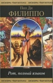 Книга Рот, полный языков Рот, полный языков