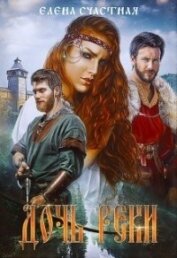 Счастная Елена - Дочь реки (СИ)