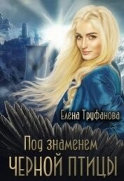 Книга Под знаменем черной птицы. Книга 2 (СИ) Под знаменем черной птицы. Книга 2 (СИ)
