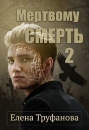 Книга Мертвому - смерть. Книга 2 (СИ) Мертвому - смерть. Книга 2 (СИ)
