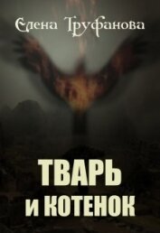 Книга Тварь и Котенок (СИ) Тварь и Котенок (СИ)