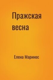 Маринос Елена Сергеевна - Пражская весна (СИ)
