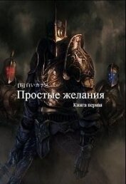 Книга Простые желания (СИ) Простые желания (СИ)