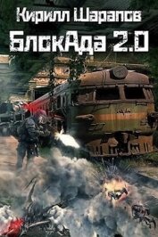 БлокАда 2.0 (СИ)