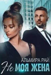 Не моя жена (СИ)