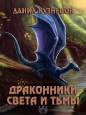 Драконники Света и Тьмы (СИ)