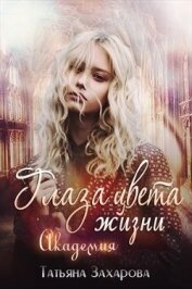 Книга Глаза цвета жизни. Академия (СИ) Глаза цвета жизни. Академия (СИ)