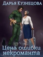 Книга Цена ошибки некроманта (СИ) Цена ошибки некроманта (СИ)