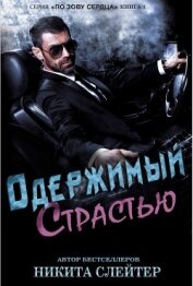Книга Одержимый страстью (ЛП) Одержимый страстью (ЛП)