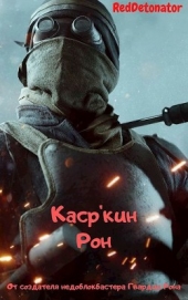 Книга Каср'кин Рон (СИ) Каср'кин Рон (СИ)