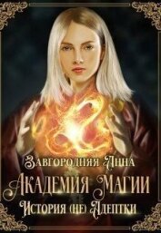 Академия Магии. История (не) адептки (СИ)