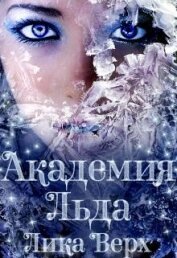 Книга Академия Льда (СИ) Академия Льда (СИ)