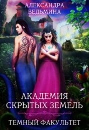 Академия Скрытых Земель. Темный факультет (СИ)
