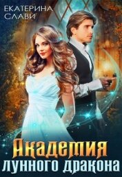 Академия лунного дракона (СИ)