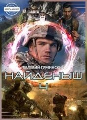 Книга Найденыш 4. Восхождение (СИ) Найденыш 4. Восхождение (СИ)