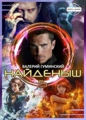 Книга Найденыш 5. Чужемирец (СИ) Найденыш 5. Чужемирец (СИ)