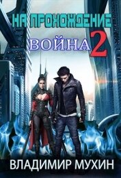 На прохождение 2. Война (СИ)