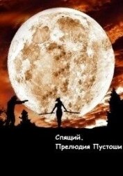 Олегович Дмитрий - Спящий. Прелюдия Пустоши (СИ)
