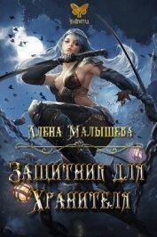 Книга Защитник для Хранителя (СИ) Защитник для Хранителя (СИ)