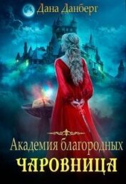 Академия благородных. Чаровница (СИ)