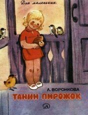Танин пирожок<br />(Рассказы)