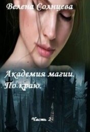 Солнцева Велена - Академия магии. По краю (СИ)