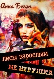 Лисы взрослым не игрушка (СИ)