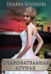 Бегоулова Татьяна - Очаровательная лгунья (СИ)
