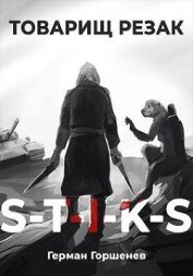 Книга Товарищ Резак (СИ) Товарищ Резак (СИ)
