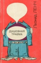 Душевная травма<br />(Рассказы о тех, кто рядом, и о себе самом)