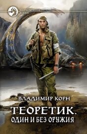 Книга Один и без оружия Один и без оружия
