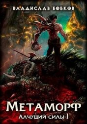 Книга Метаморф (СИ) Метаморф (СИ)
