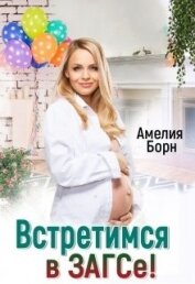 Встретимся в загсе! (СИ)