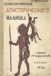 Книга Приключения доисторического мальчика<br />(Повесть) Приключения доисторического мальчика<br />(Повесть)