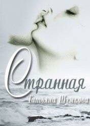 Шумкова Татьяна Александровна - Странная (СИ)